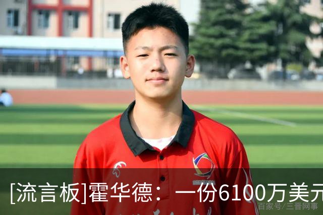 [流言板]霍华德：一份6100万美元的合同，实际到手可能只有3000万